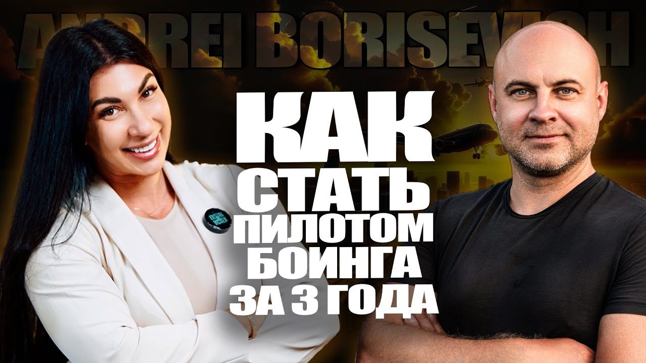 КАК СТАТЬ ПИЛОТОМ BOEING за $80 000 и 3 года в США | Андрей Борисевич