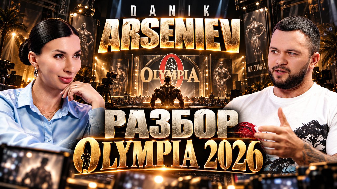 РАЗБОР OLYMPIA 2026: кто заслужил, а кто просто красиво стоял | Данил Арсеньев